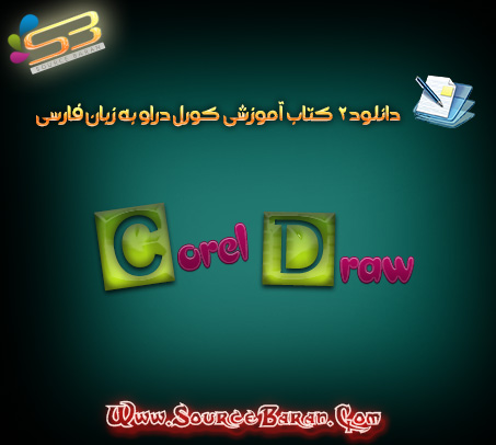 کتاب آموزشی coreldraw