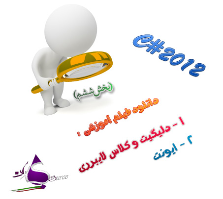 آموزش C# 2012