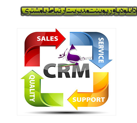 CRM یا مدیریت ارتباط با مشتری