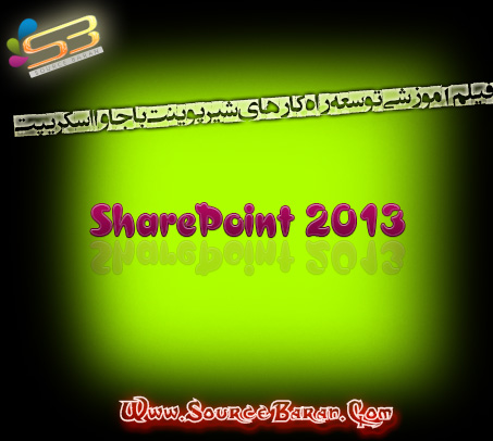 آموزش شیرپوینت SharePoint