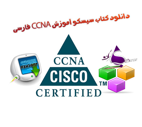 کتاب سیسکو آموزش CCNA