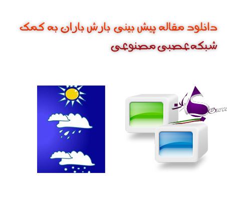 شبکه عصبی مصنوعی