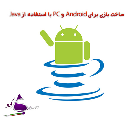 ساخت بازی برای Android و PC با استفاده از Java