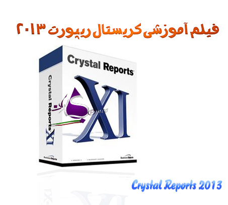 دانلود رایگان فیلم آموزشی کریستال ریپورت Crystal Reports 2013