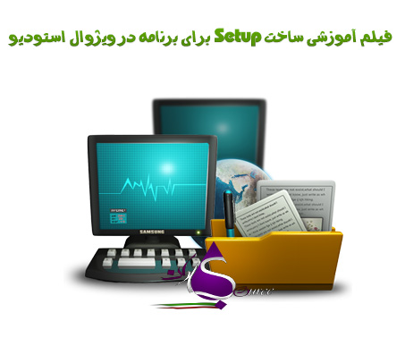 فیلم آموزشی ساخت Setup برای برنامه در ویژوال استودیو