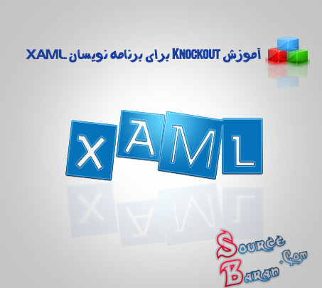 آموزش Knockout برای برنامه نویسان XAML