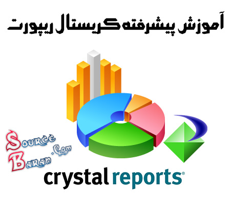 آموزش پیشرفته Crystal Reports
