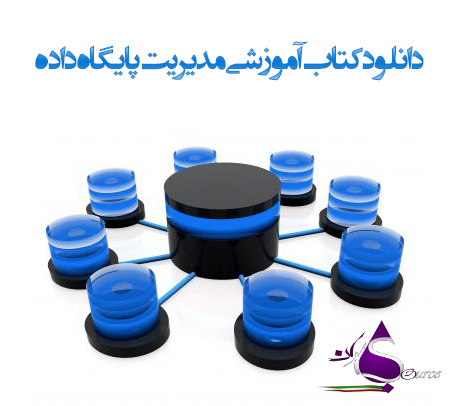 مدیریت پایگاه داده