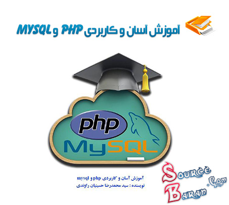 دانلود کتاب آموزش آسان و کاربردی php و mysql
