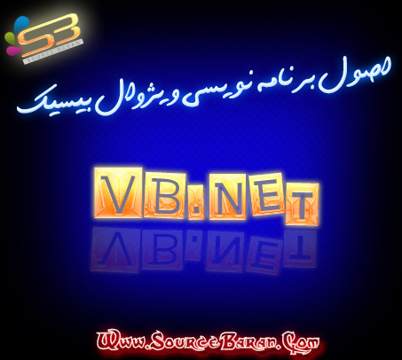 آموزش اصول VB.NET