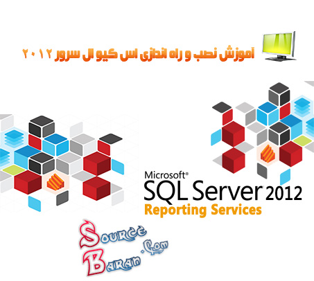 آموزش sql server 2012