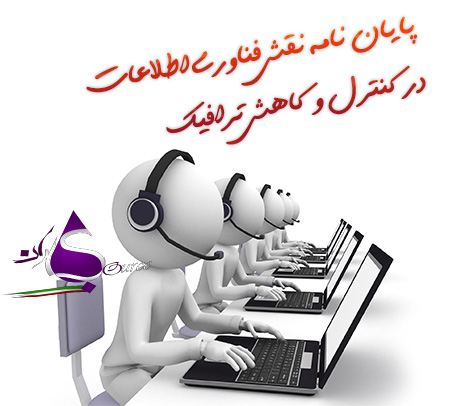 پایان نامه نقش فناوری اطلاعات در کنترل و کاهش ترافیک‎