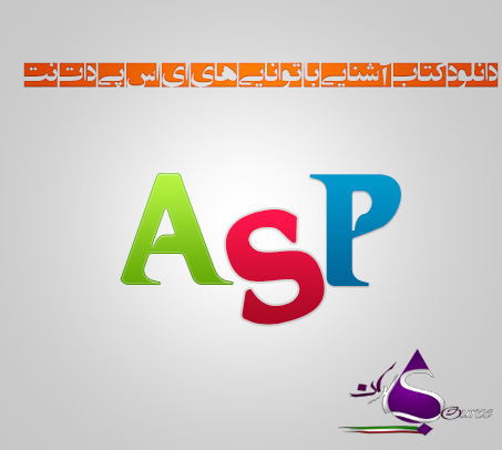 کتاب آموزشی ASP