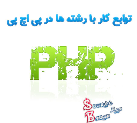 توابع کار با رشته ها در PHP 