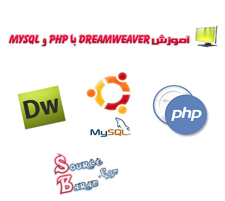 آموزش Dreamweaver با PHP و MySQL