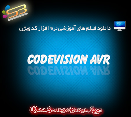 دانلود فیلم آموزشی نرم افزار کد ویژن CodeVision AVR