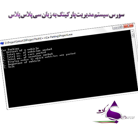 پروژه مدیریت پارکینگ به زبان سی پلاس پلاس