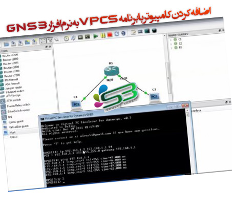 اضافه کردن کامپیوتر با برنامه VPCS به نرم افزار GNS3