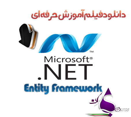 آموزش حرفه ای Entity Framework