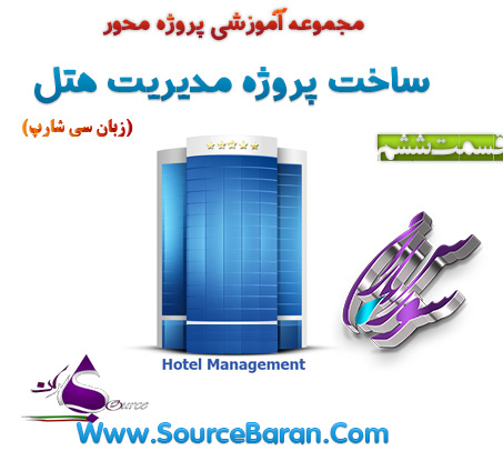 پروژه مدیریت هتل