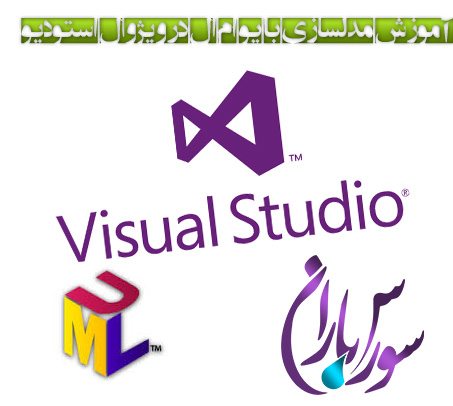  مدلسازی با UML در Visual Studio 2010