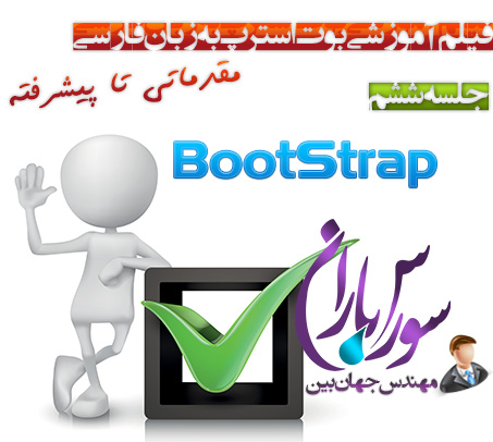 آموزش کامل بوت استرپ BootStrap