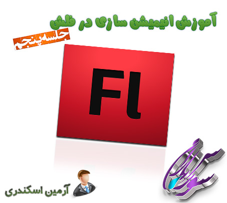 آموزش فلش سی اس 6