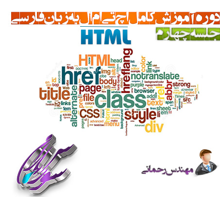 آموزش کامل Html به زبان فارسی – جلسه چهارم