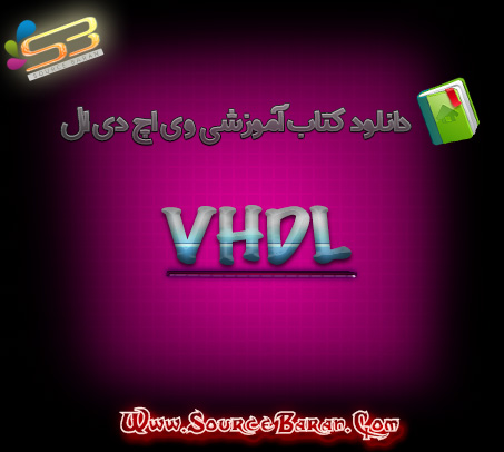 کتاب آموزش VHDL به زبان فارسی