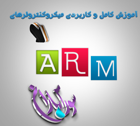 میکروکنترولرهای ARM