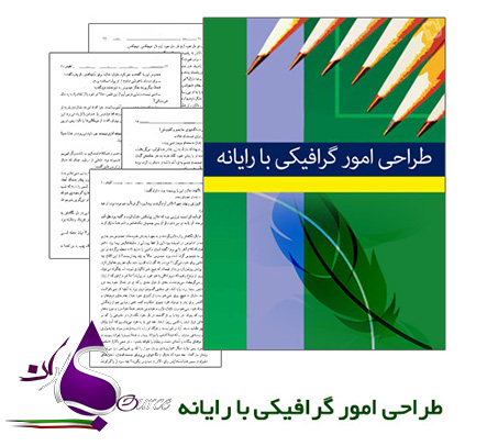 کتاب آموزشی طراحی امور گرافیکی با رایانه به زبان فارسی