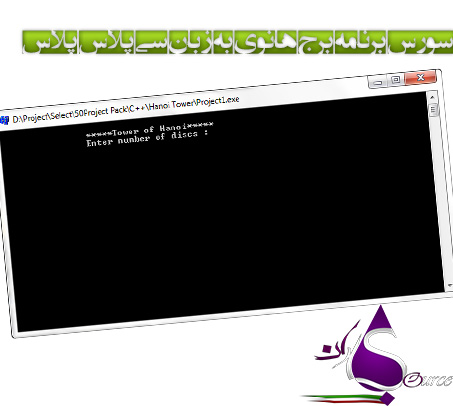 سورس برنامه برج هانوی به زبان سی پلاس پلاس