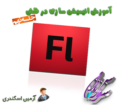 آموزش انیمیشن سازی در Adobe Flash CS6- جلسه هشتم