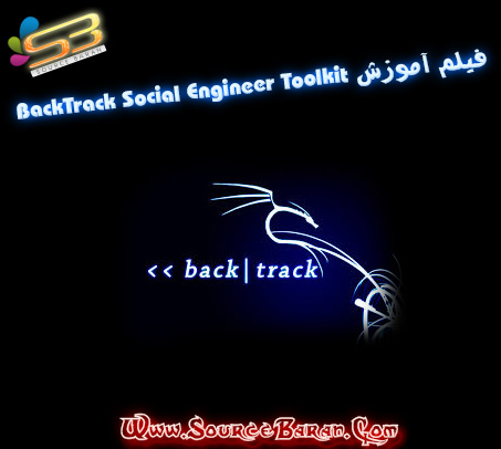 فیلم آموزشی BackTrack Social Engineer Toolkit