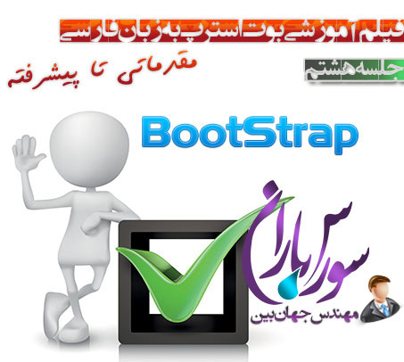 آموزش کامل بوت استرپ BootStrap – جلسه هشتم