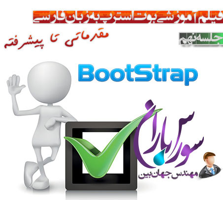 آموزش کامل بوت استرپ BootStrap – جلسه نهم