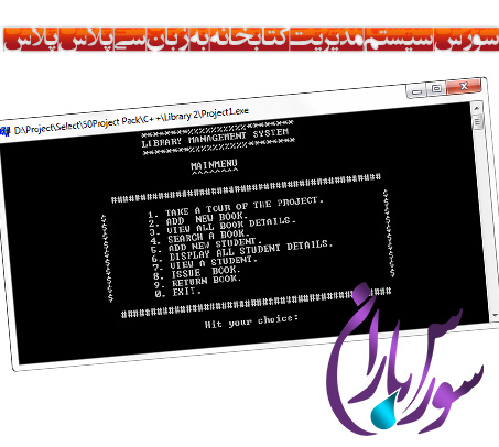 سورس سیستم مدیریت کتابخانه به زبان سی پلاس پلاس