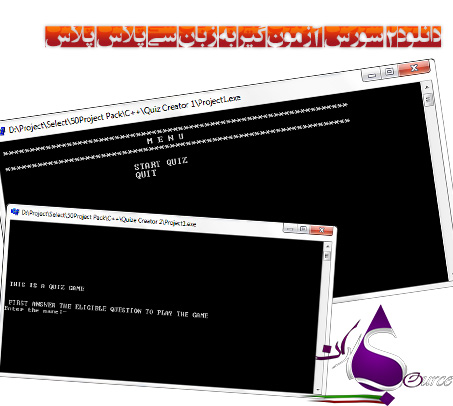 دانلود 2 سورس آزمون گیر به زبان سی پلاس پلاس