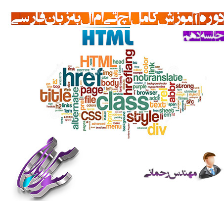 آموزش کامل Html به زبان فارسی – جلسه دهم