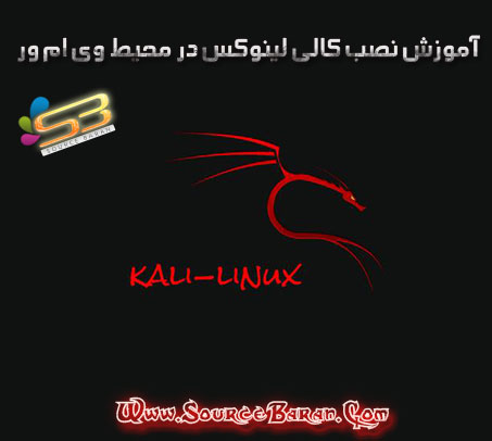آموزش نصب کالی لینوکس در محیط Vmware