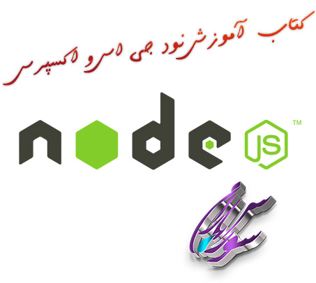 کتاب آموزش نودجی اس و اکسپرس Node.jsوExpress