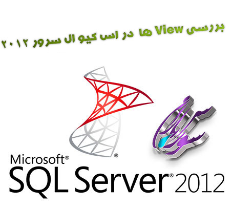 بررسی View ها در SQL Server 2012