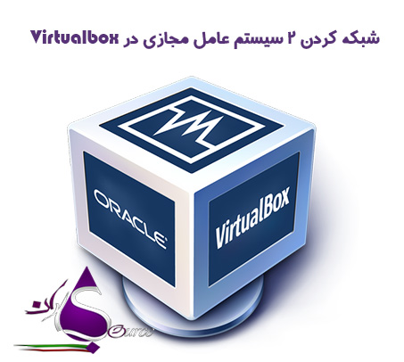 آموزش شبکه کردن 2 سیستم عامل مجازی در Virtualbox