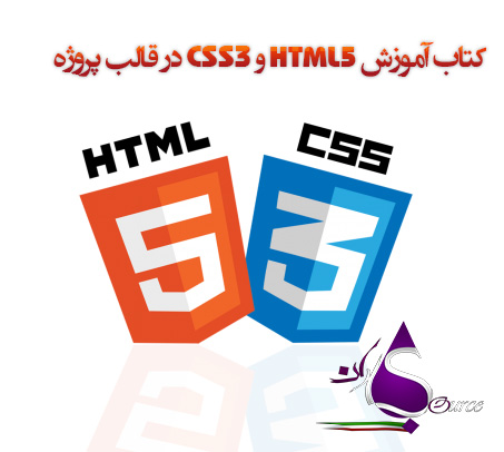 کتاب آموزش HTML5 و CSS3 در قالب پروژه