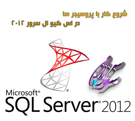 آموزش کار با پروسیجر ها در SQL Server 2012 به زبان فارسی