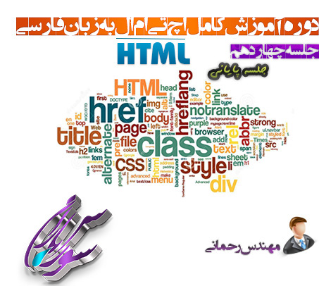 آموزش کامل Html به زبان فارسی جلسه چهاردهم