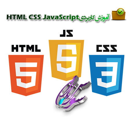 کتاب آموزش کاربردی HTML CSS JavaScript