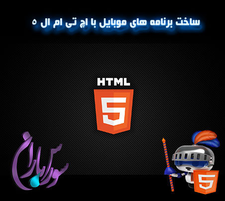 فیلم آموزش ساخت برنامه های موبایل با HTML5 به زبان اصلی