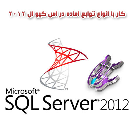 آموزش کار با انواع توابع آماده در SQL Srever 2012