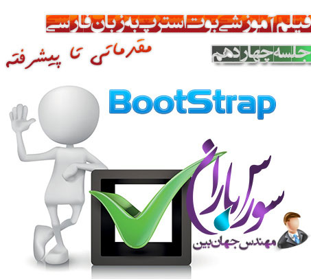 آموزش کامل بوت استرپ BootStrap جلسه چهاردهم